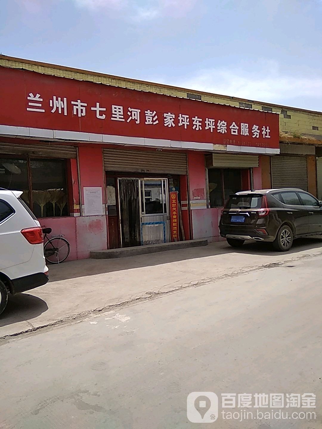 兰州市七里河彭家坪东坪综合服务社