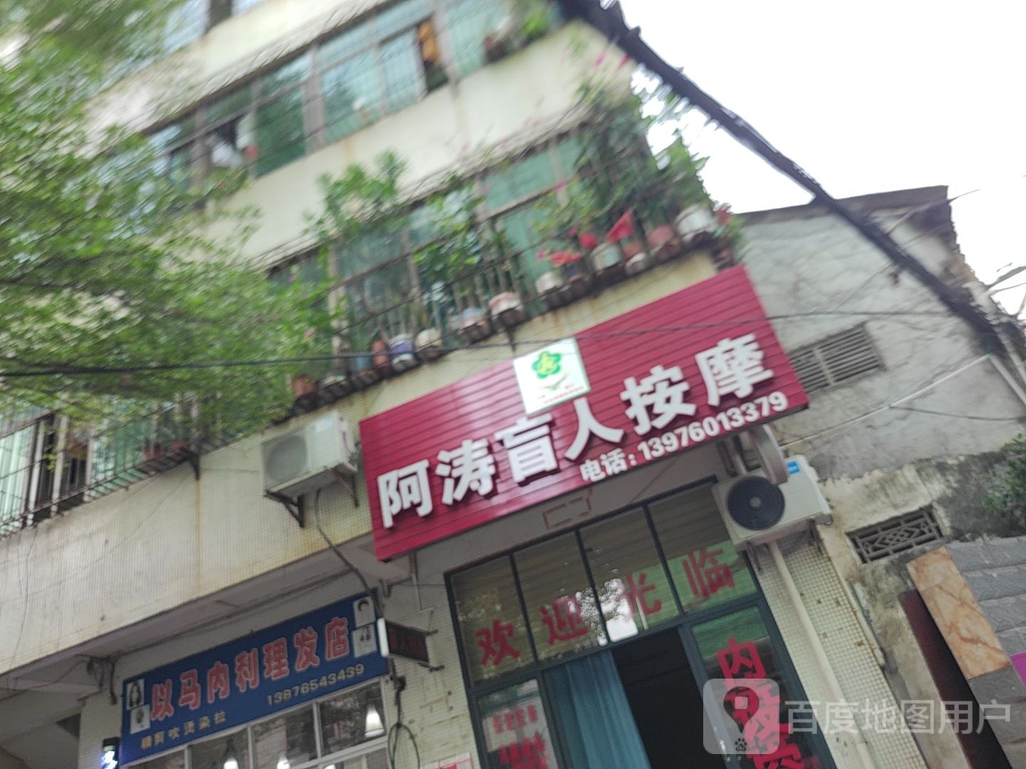 阿涛盲人按摩康复中心