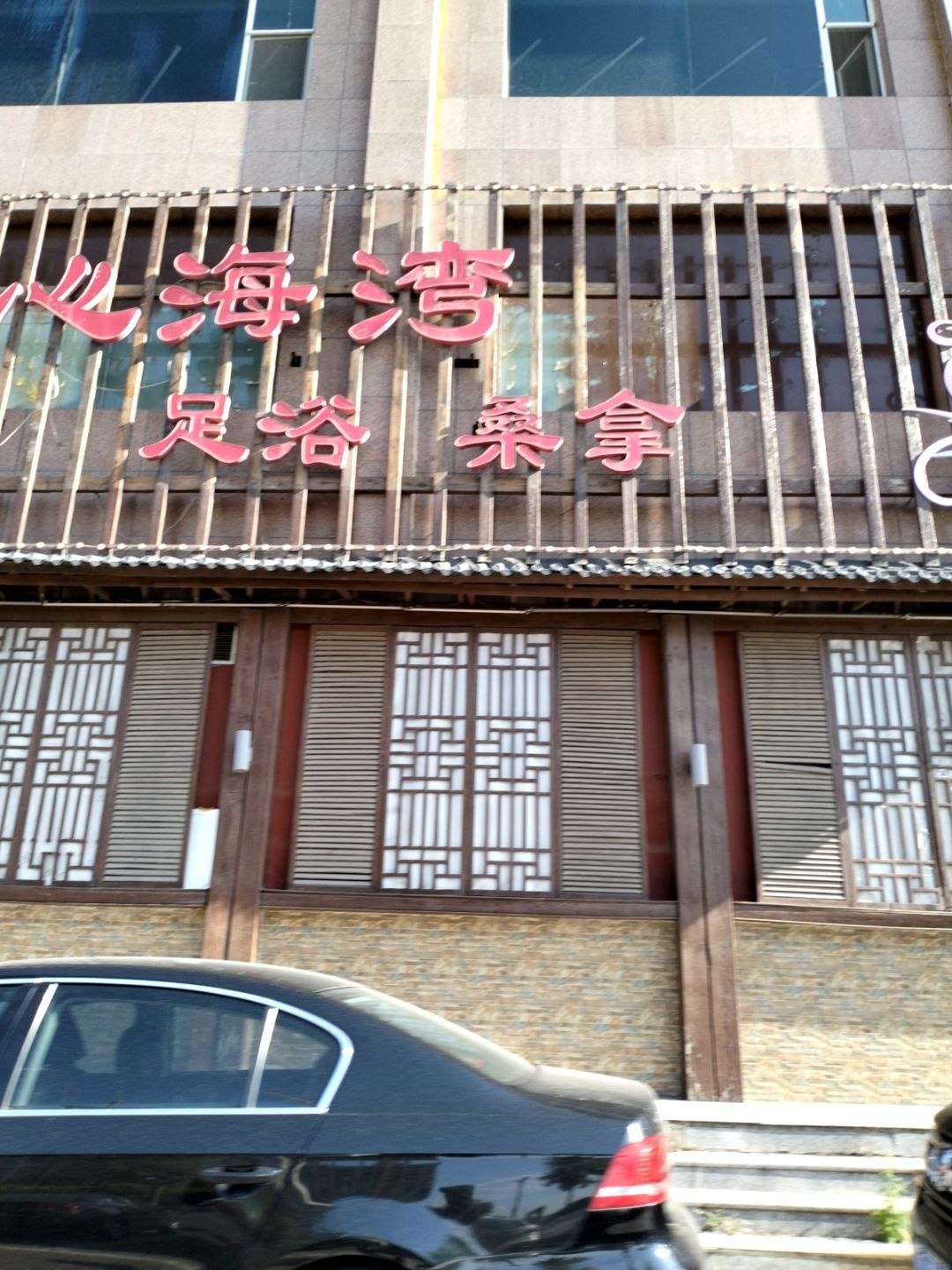 心海湾洗浴SPA