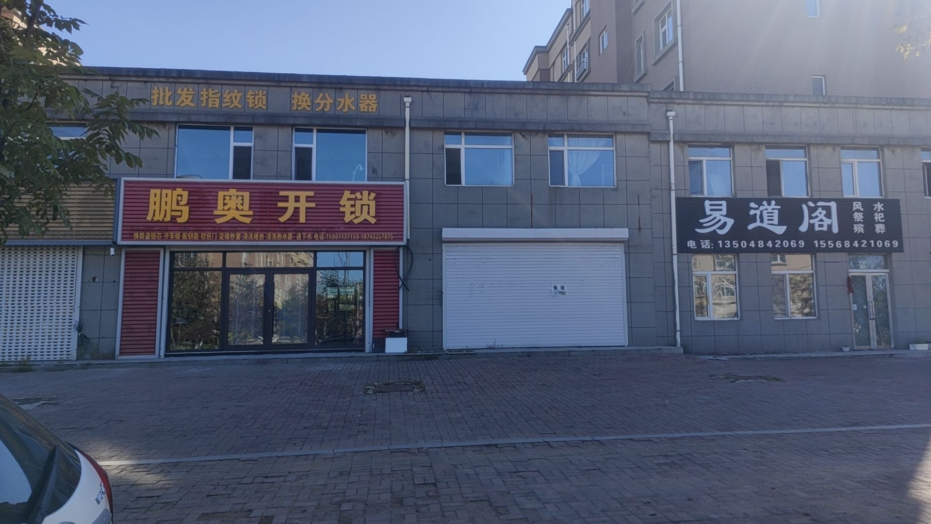 鹏奥开锁(和谐家园店)