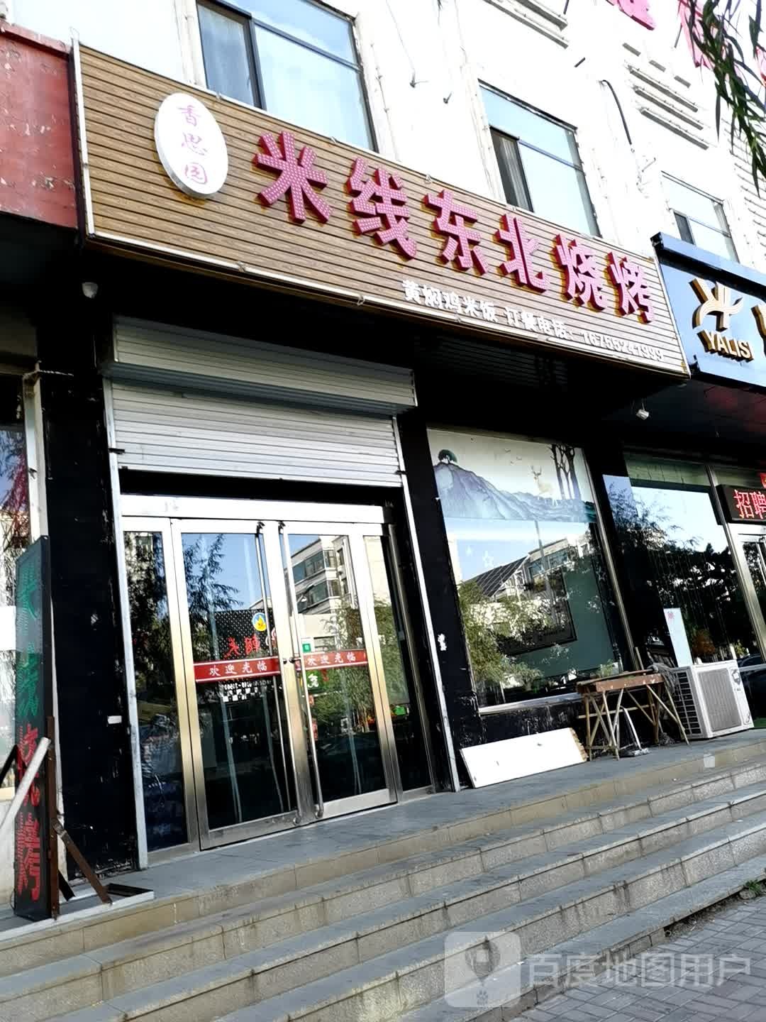 香思园过桥米线东北三考(仁里南路店)