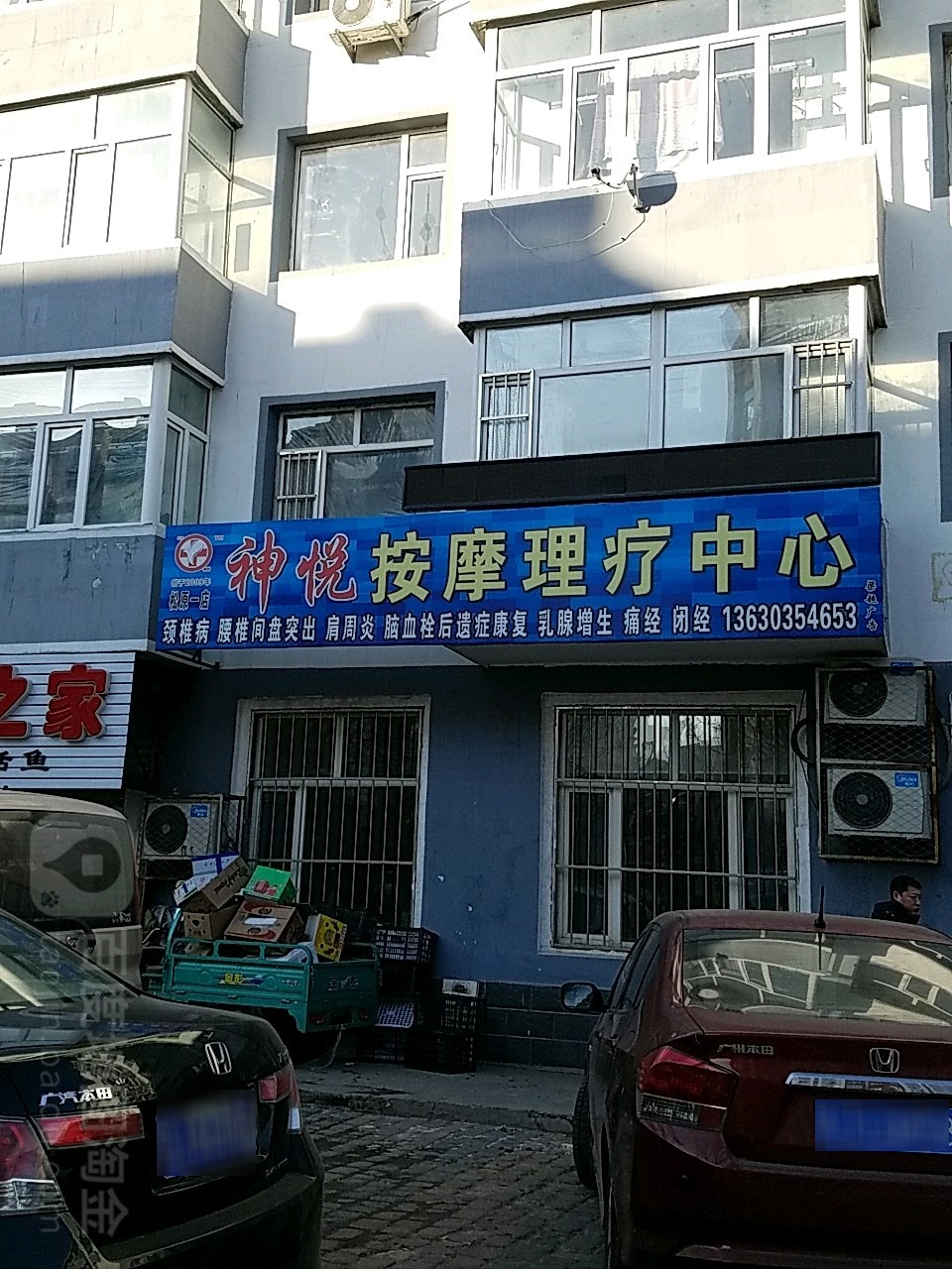 神悦按摩理疗中心