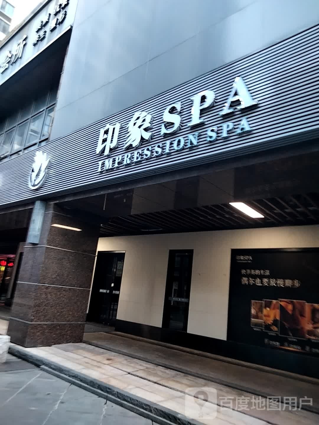 印象SPA(南湾国际店)