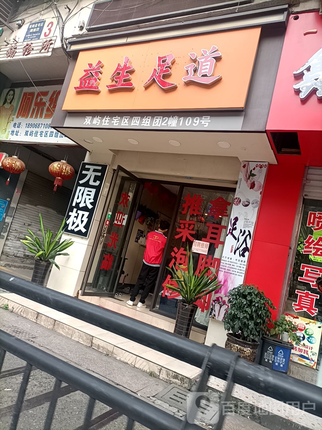 益生足道