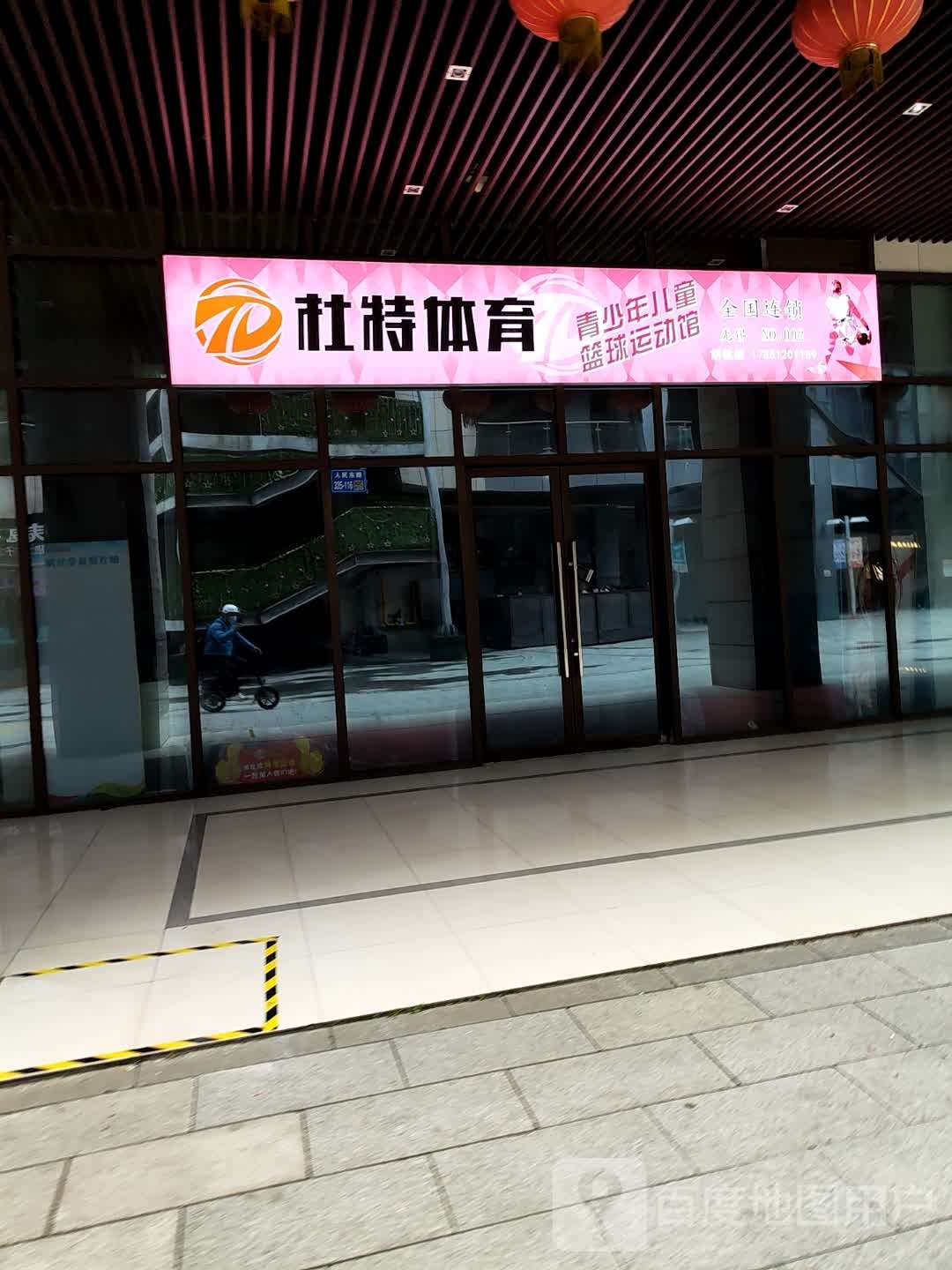 杜特体育少儿篮球场