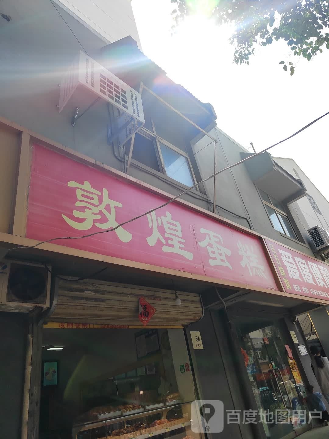 壹度遍历(北苑路店)