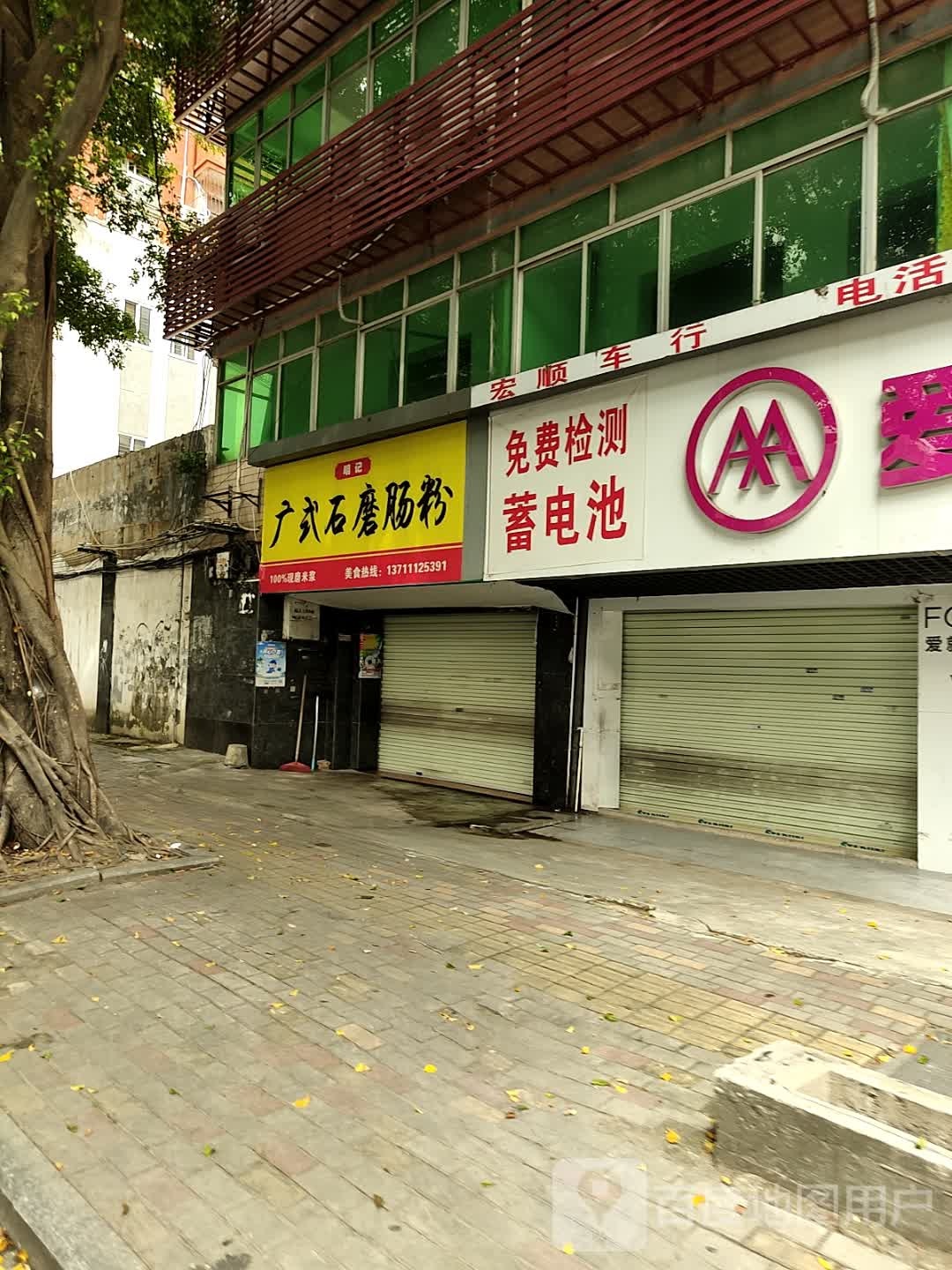 明记石磨肠粉(城站路店)