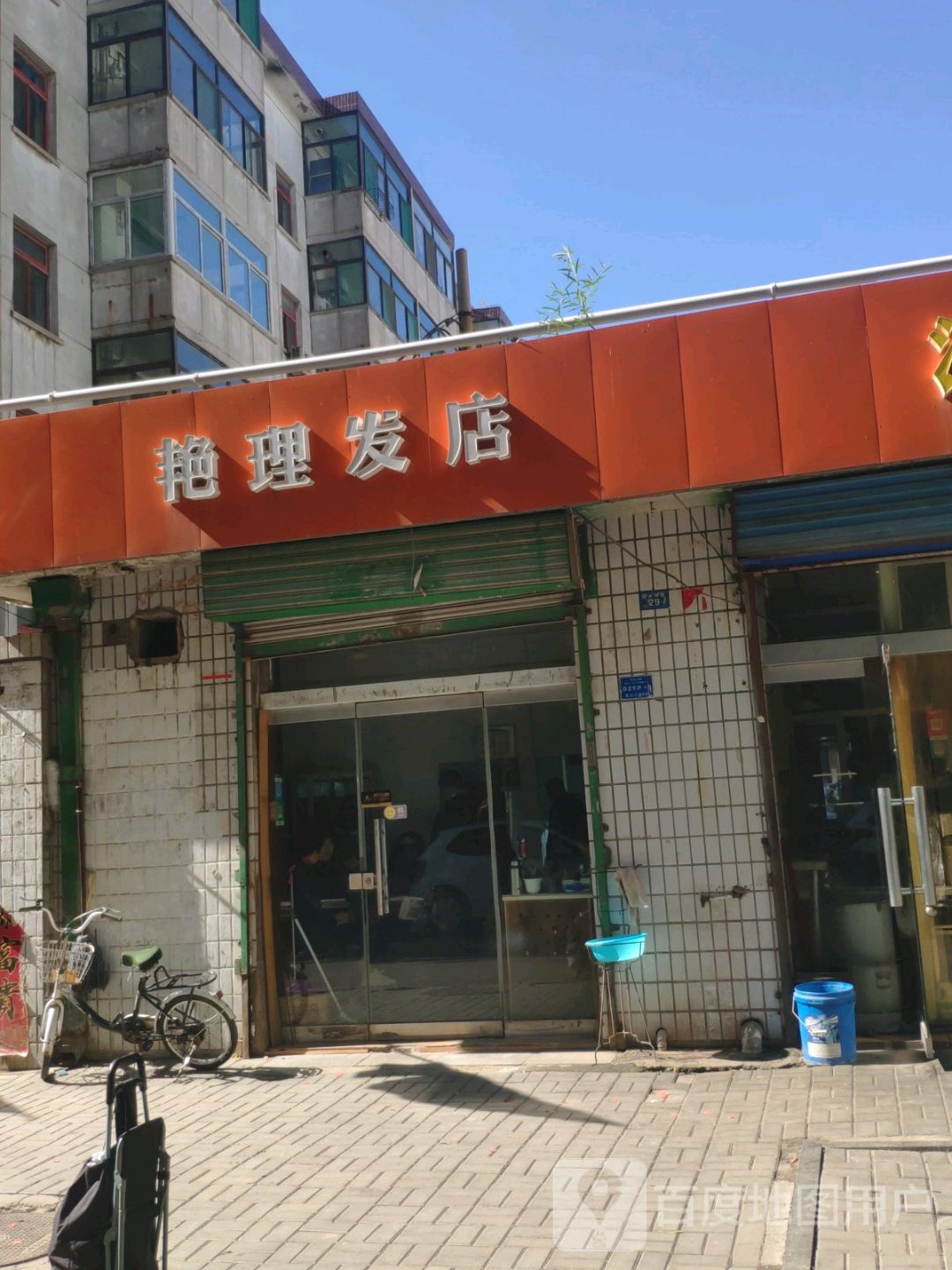 艳小理发店
