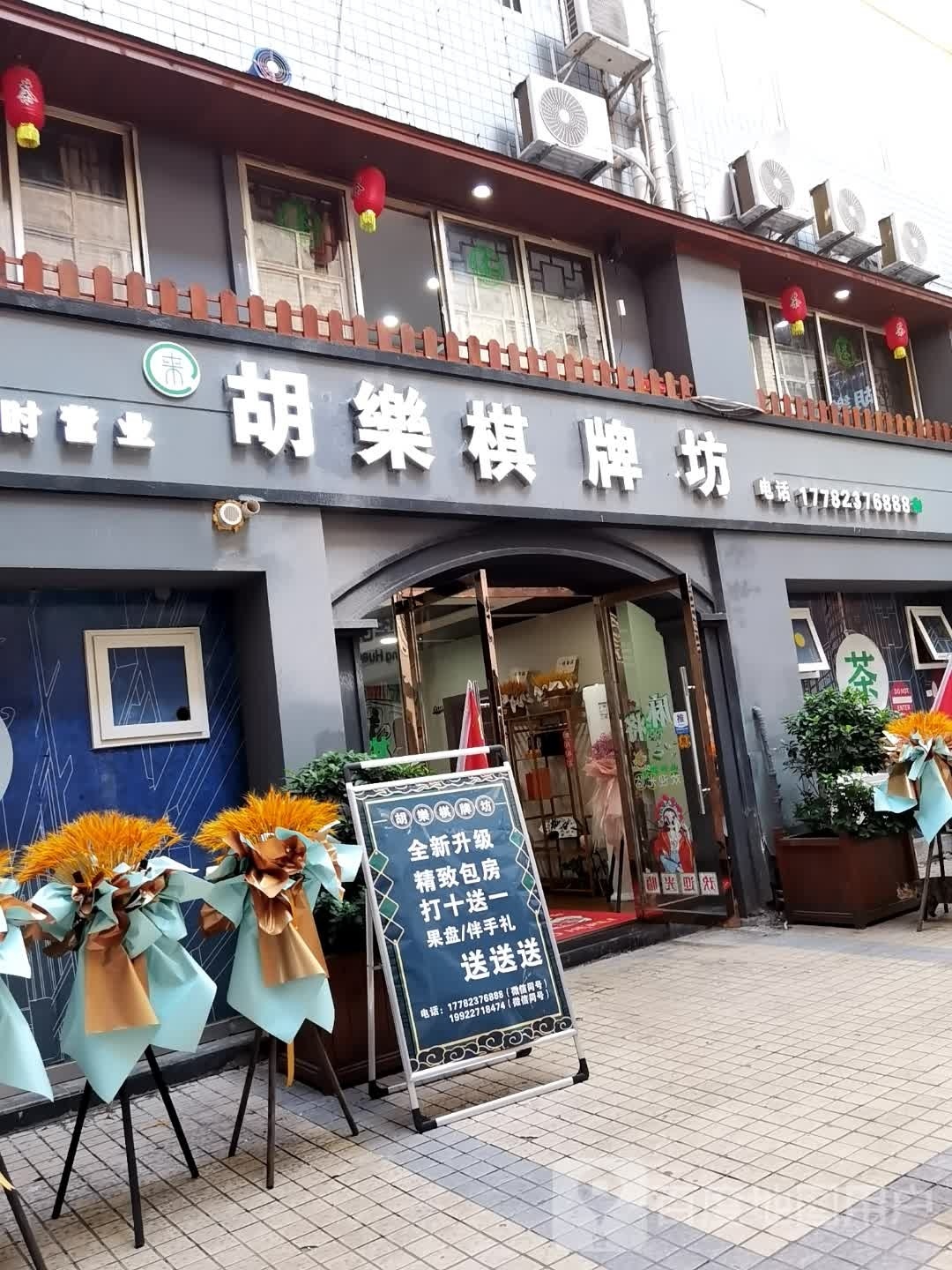 来·胡乐棋牌坊(移民广场店)