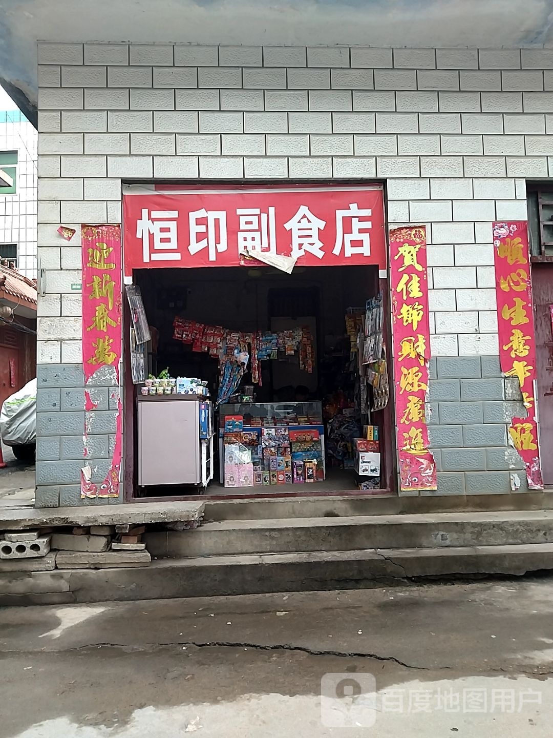 恒印副食店