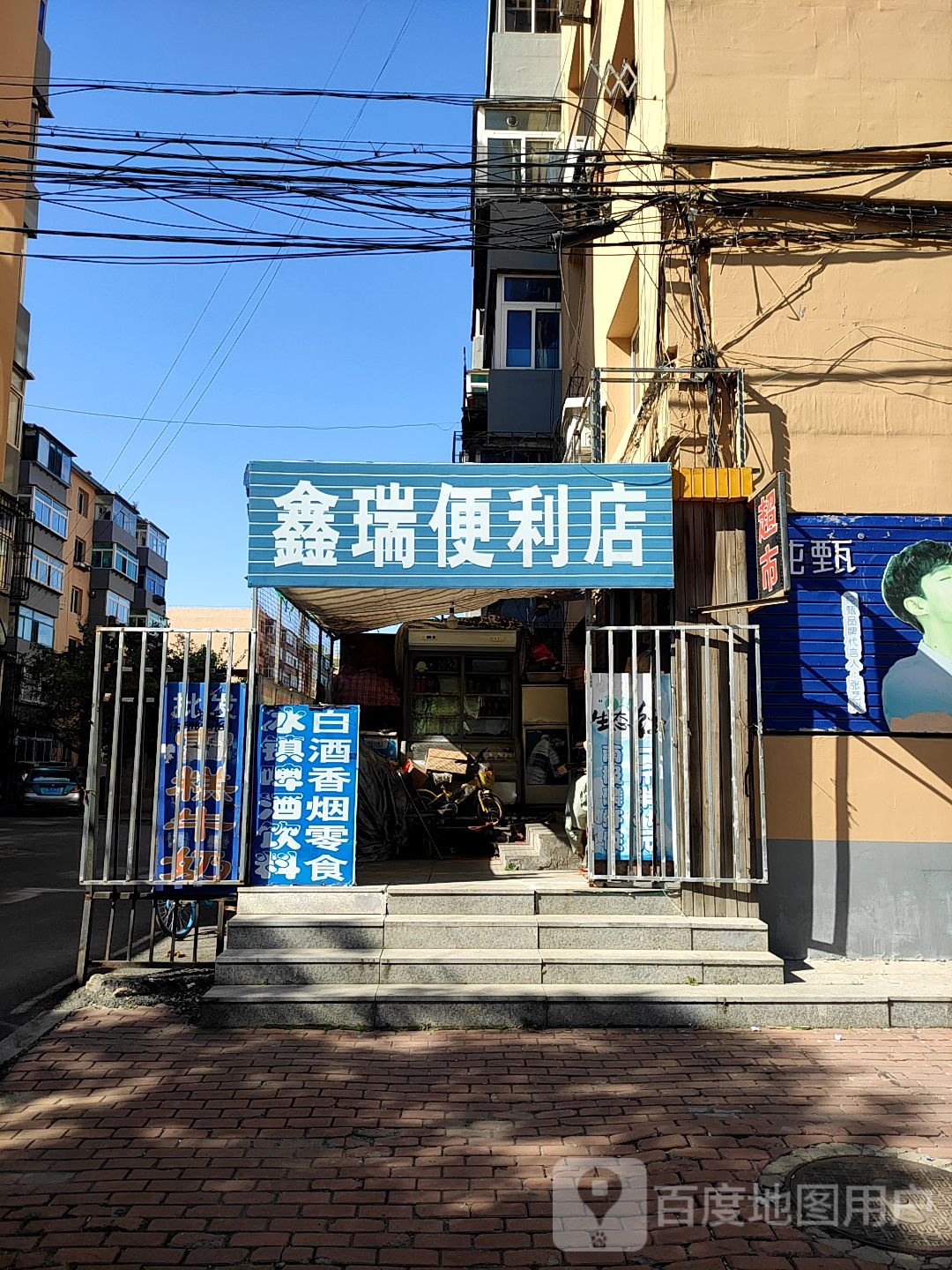 鑫瑞便利店