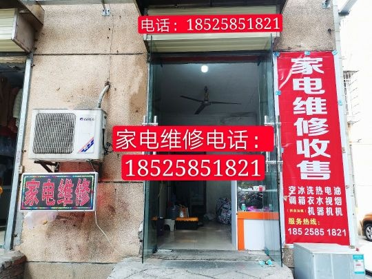 家电维修收售