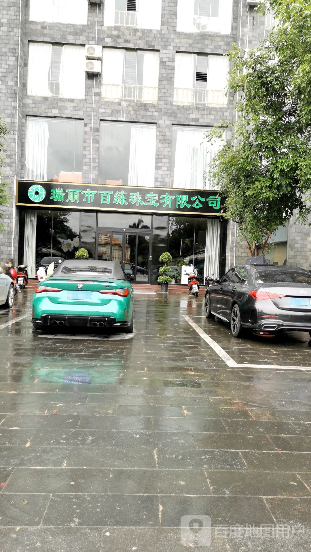 瑞丽市百练珠宝有限公司