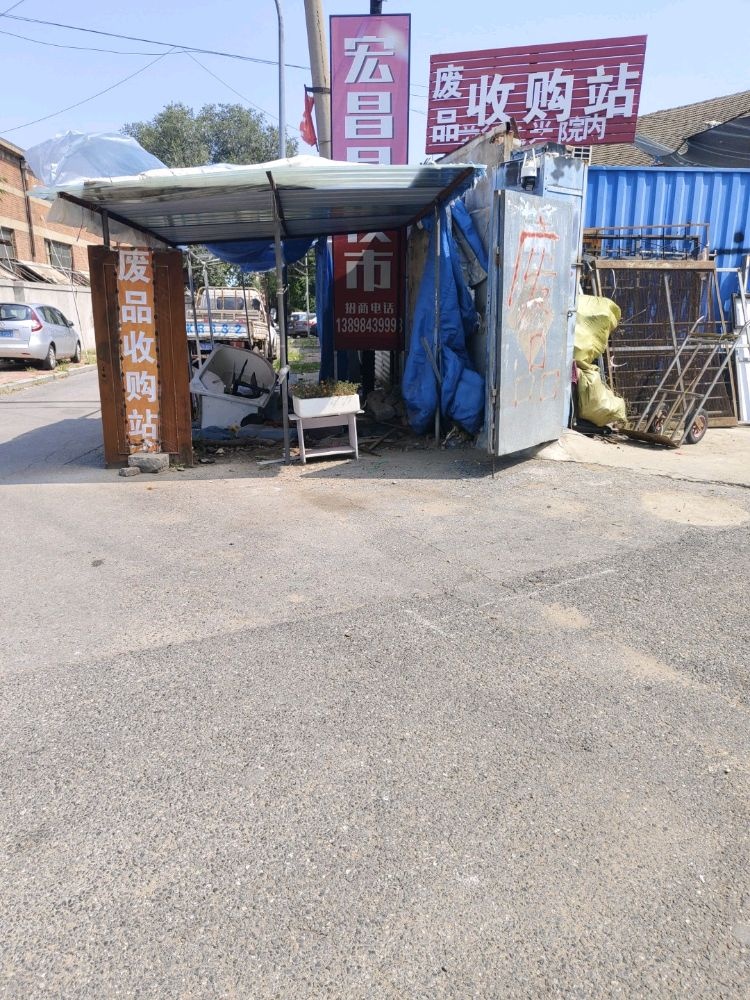 俊豪物资废品收购站