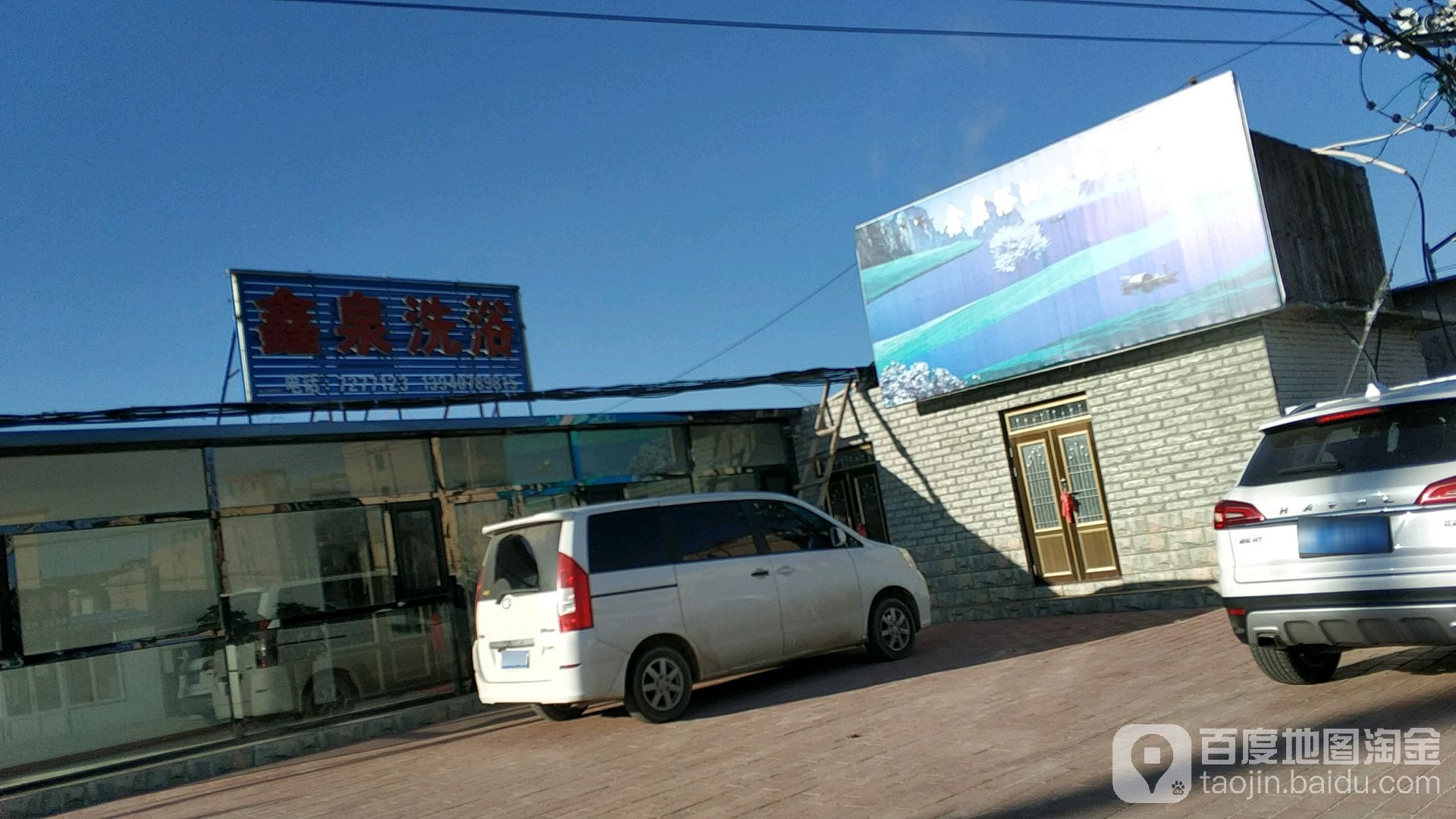 鑫泉镇温洗浴住宿