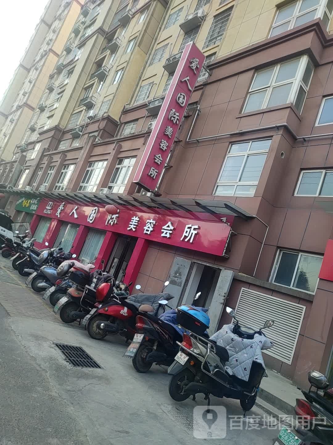 爱人国际美容会所