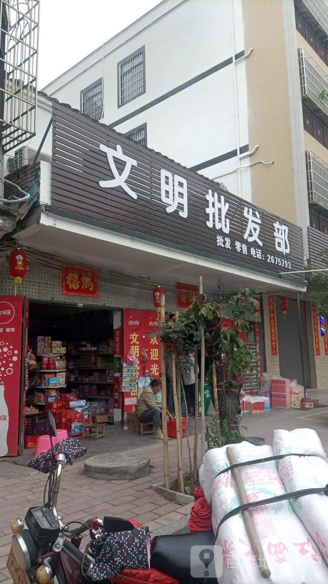 文明批发部(茂羊路店)