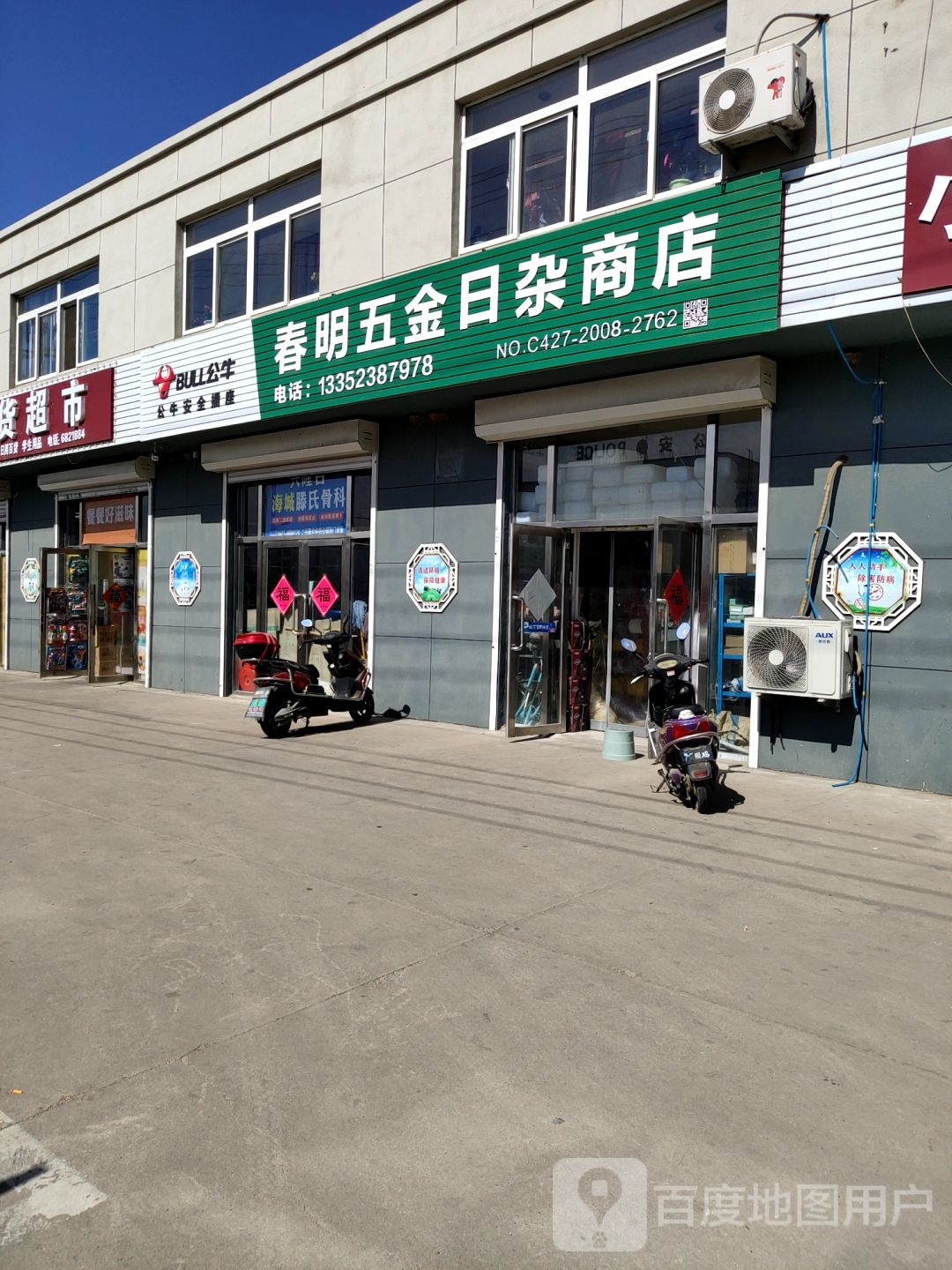 春明五金日杂商店