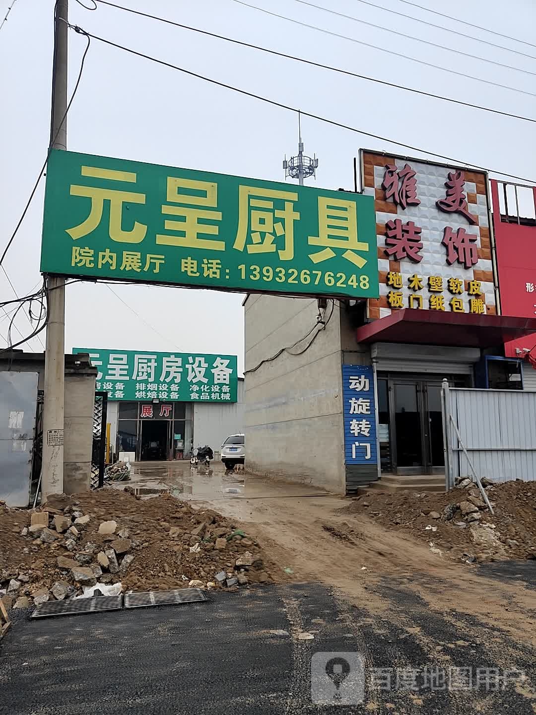 元呈厨房设备批发部