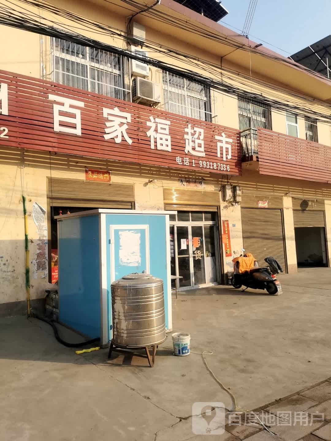 百家福超市(薄原线店)