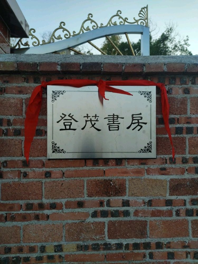 黄仕头登茂书房