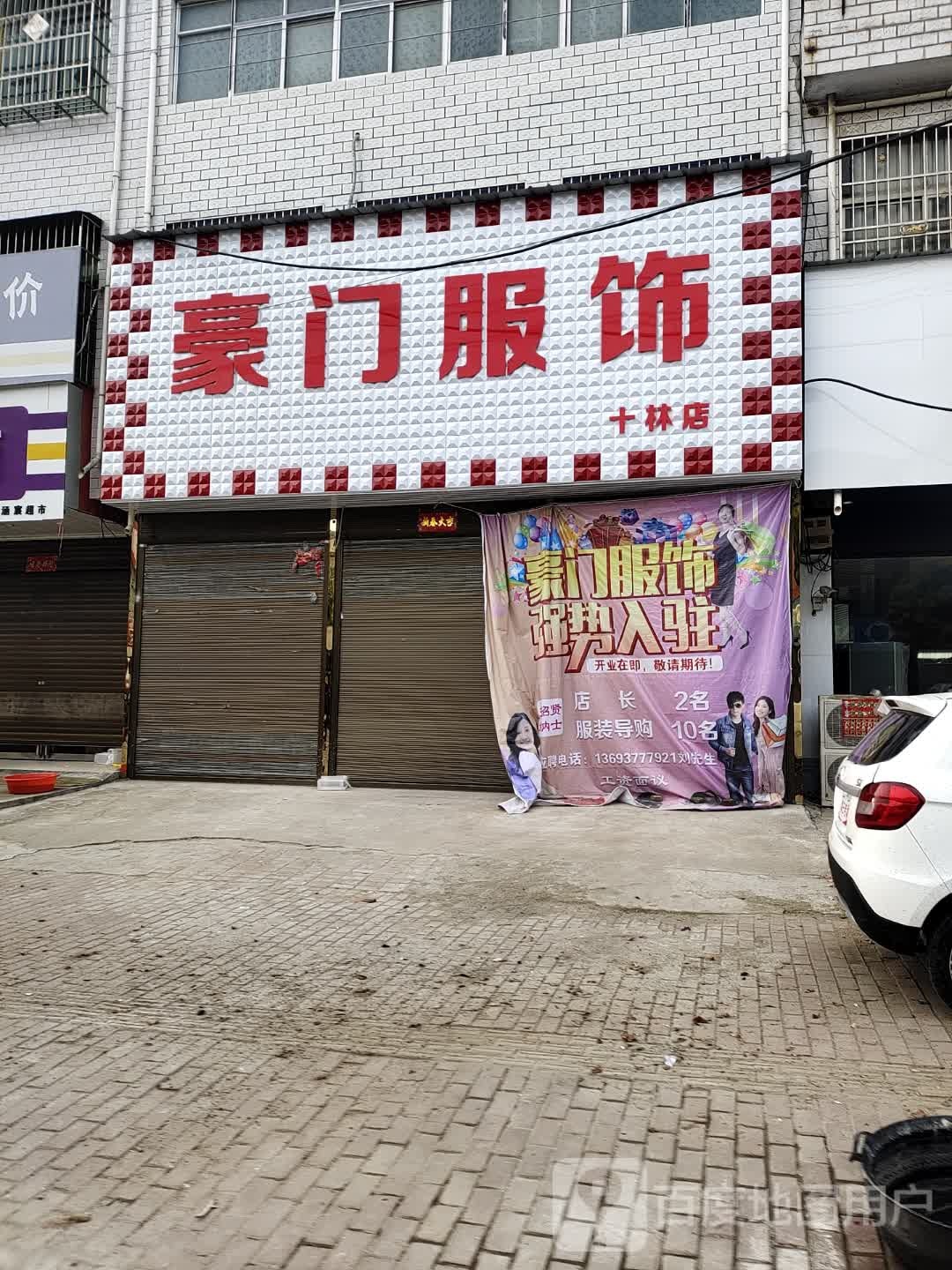 邓州市十林镇豪门服饰(十林店)