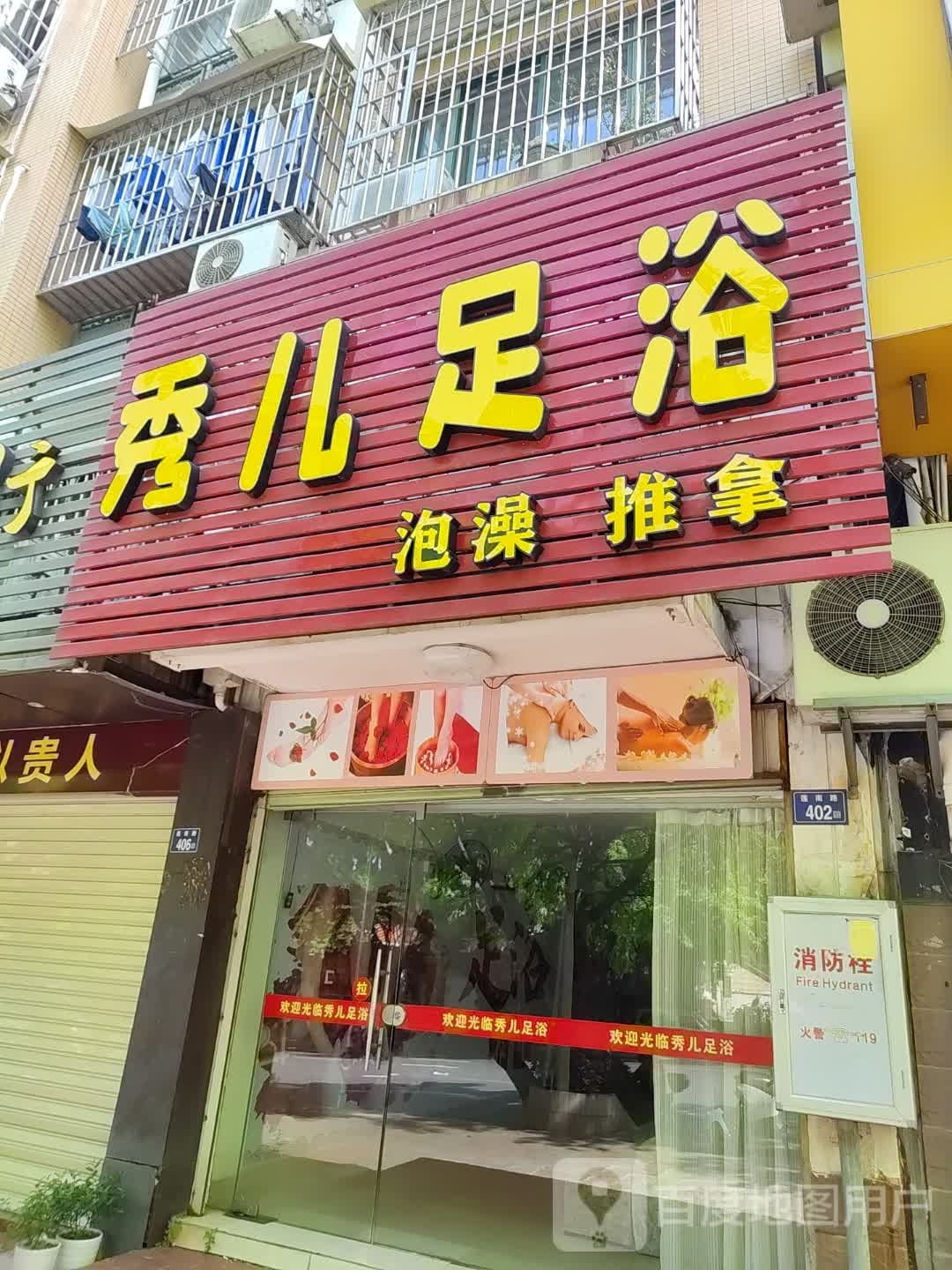 秀儿足浴(天马山庄店)