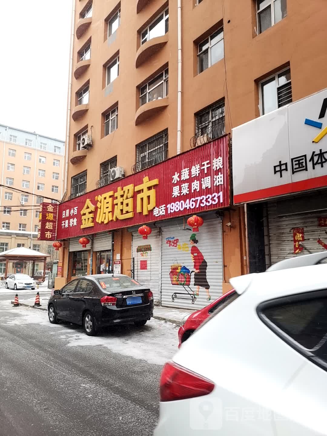 金源超市(园林路店)