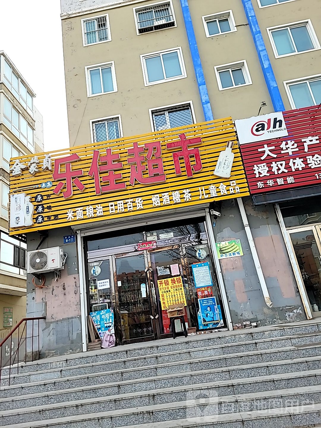 乐家超市(建设街店)