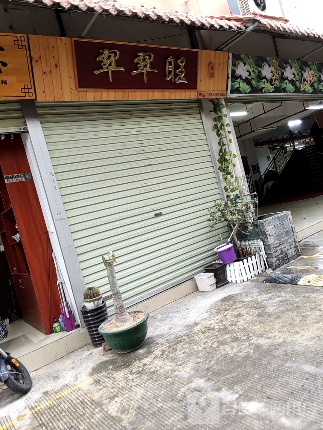 翠旺珠宝玉器古玩