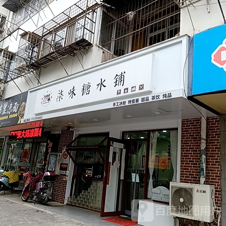 柒味糖水店铺