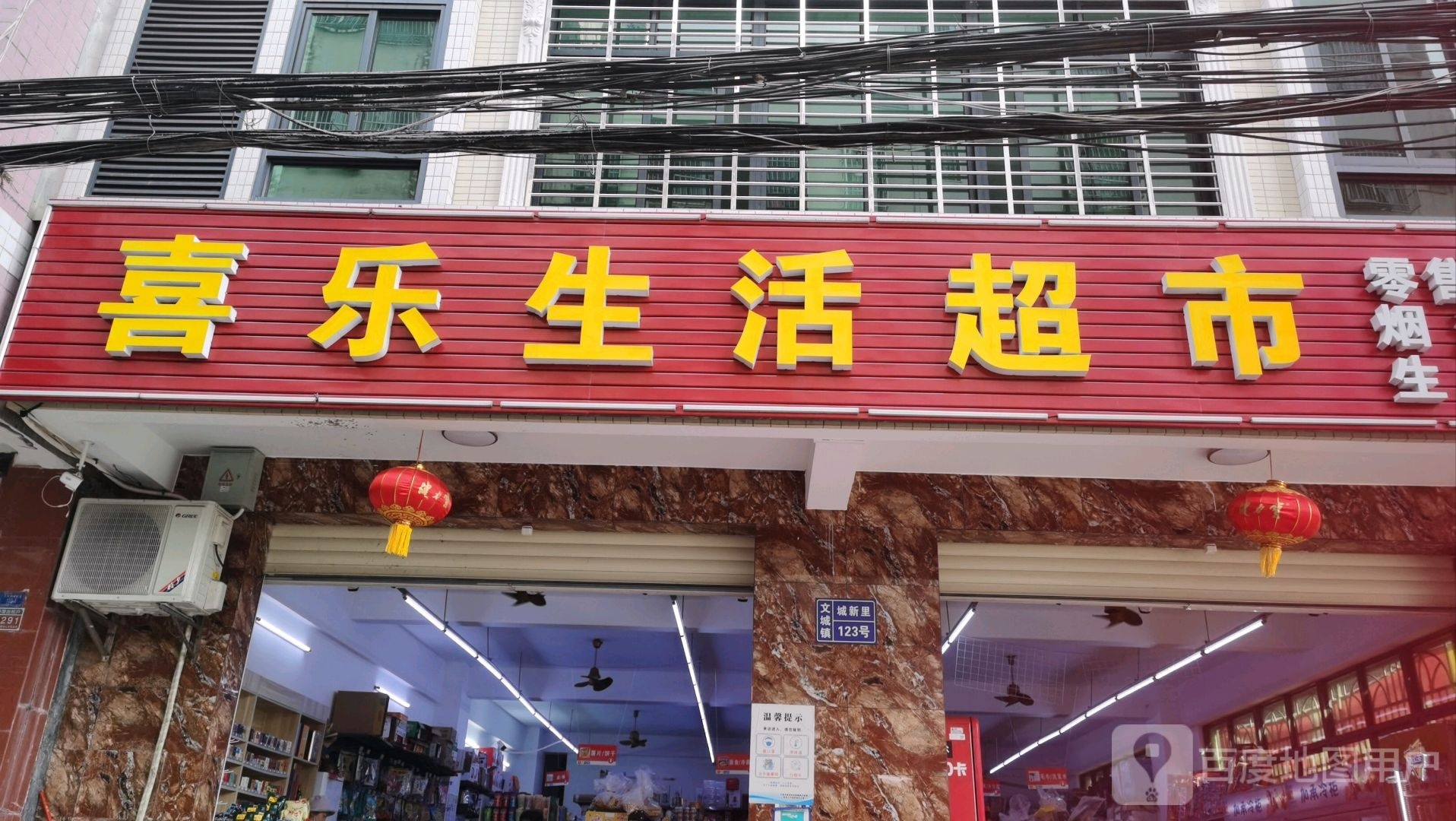 喜乐生活超市(城新里店)