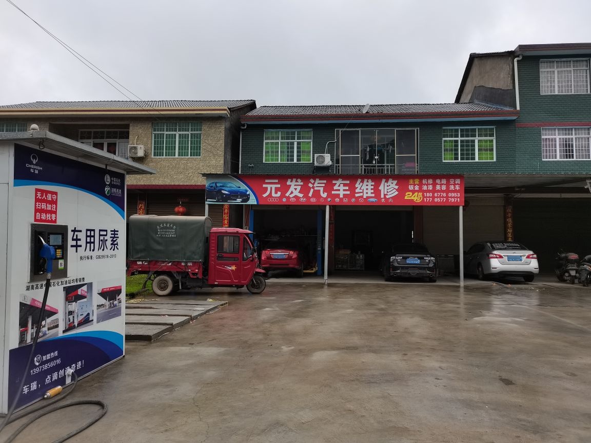 元发汽车维修