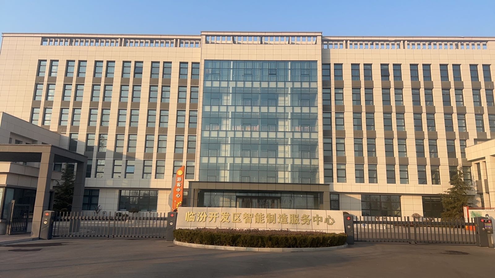 临汾开发区智能制造服务中心