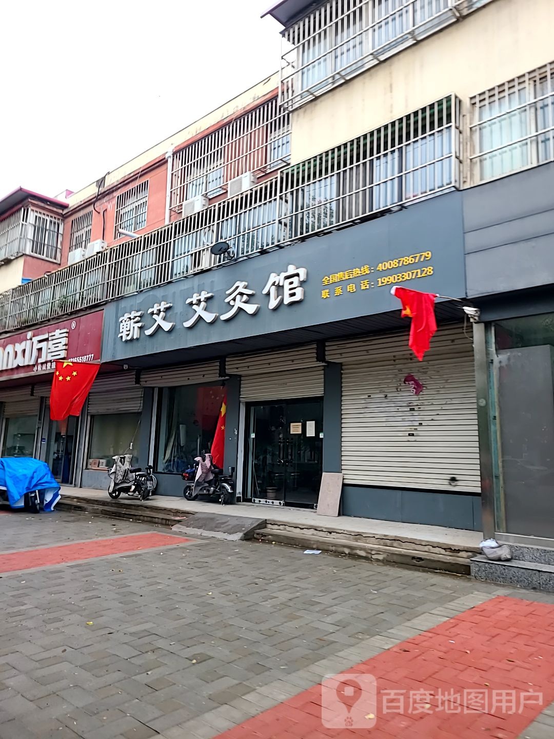 蕲艾艾灸馆