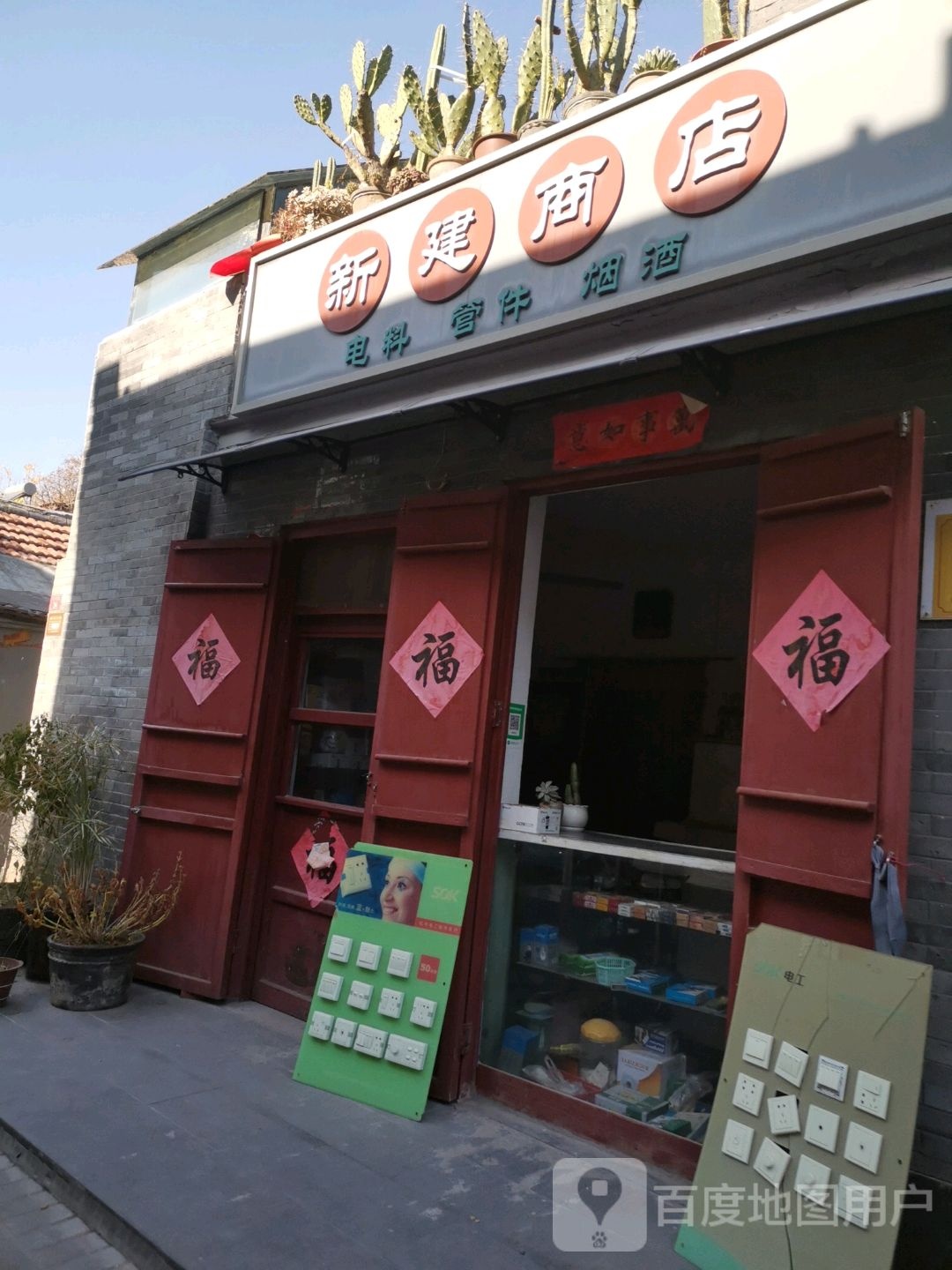 新建商店(生产后街店)