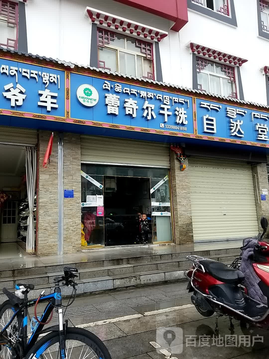 蕾奇儿干洗(平安路店)