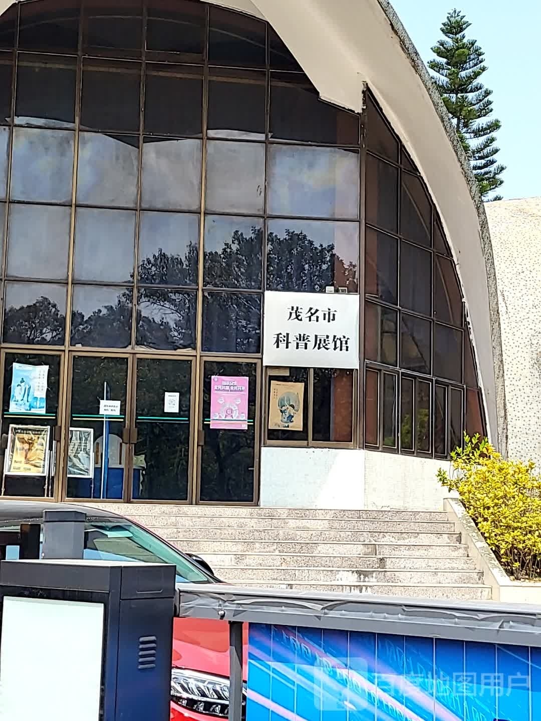 茂名市科普展馆