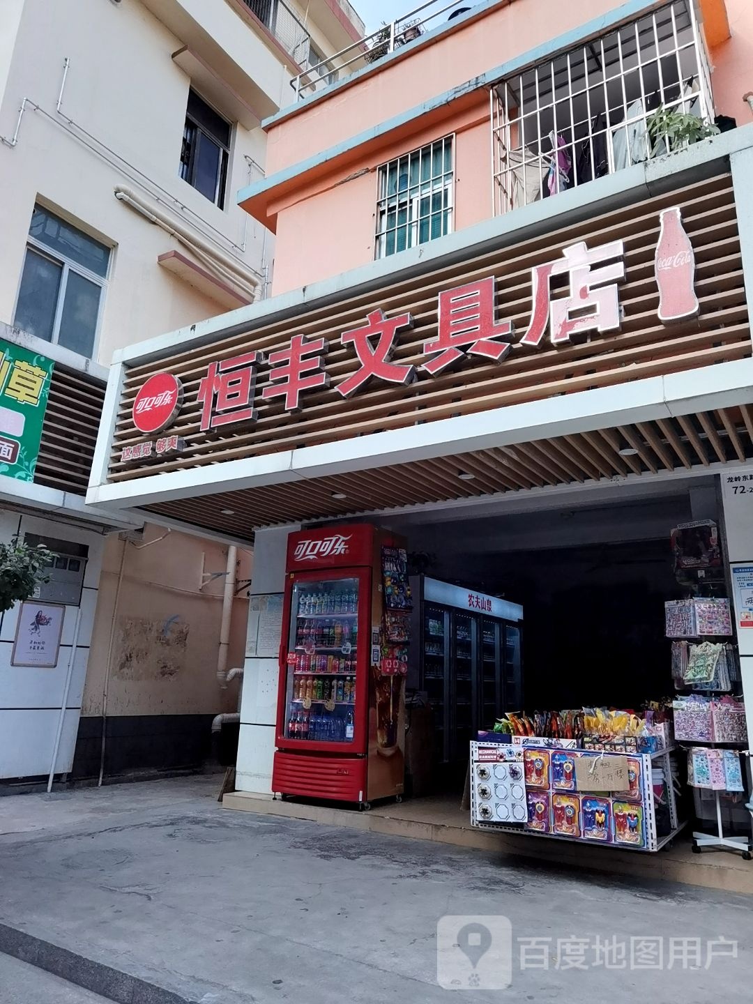 恒丰文具店