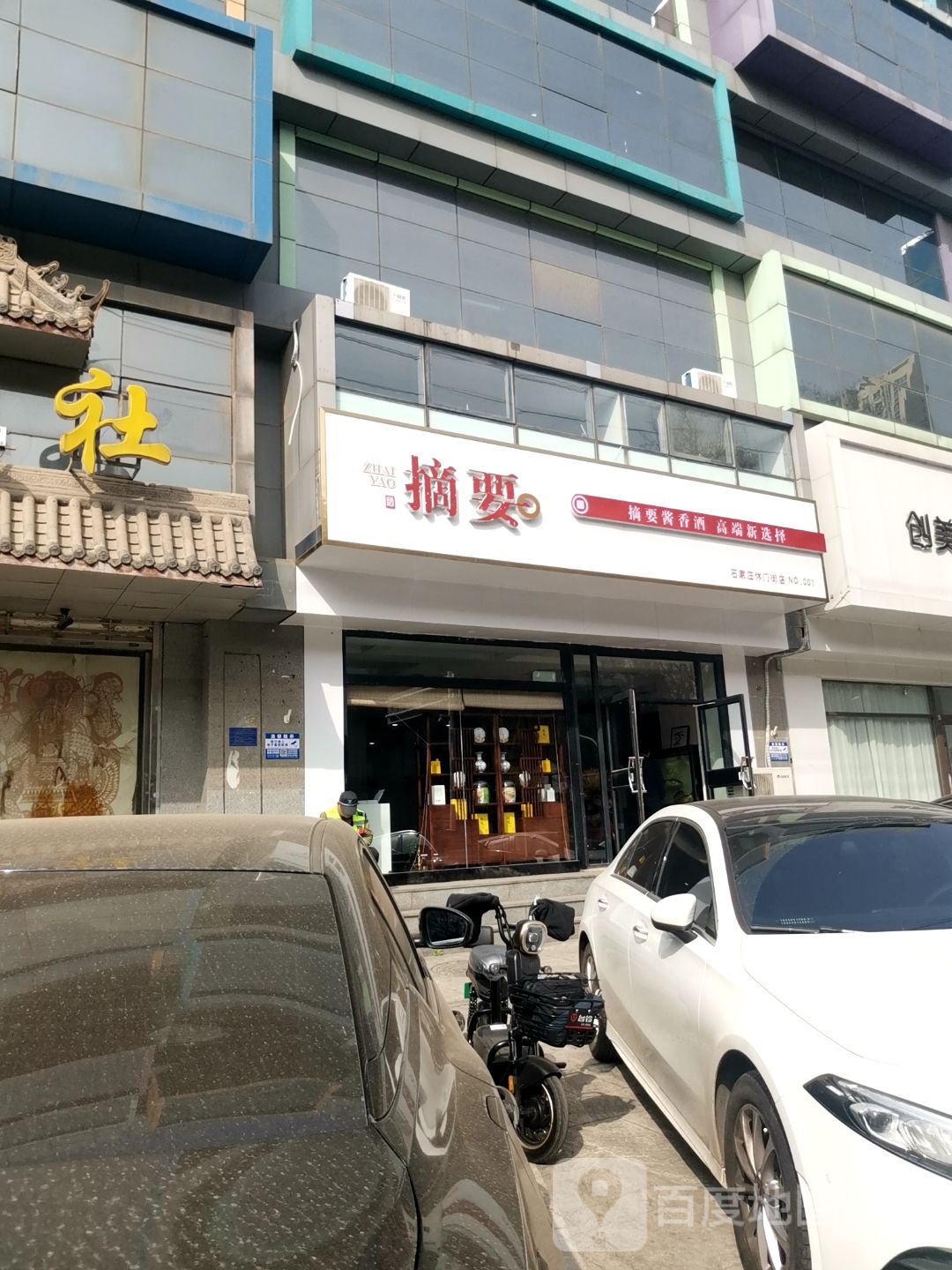 摘要石家庄休门街店