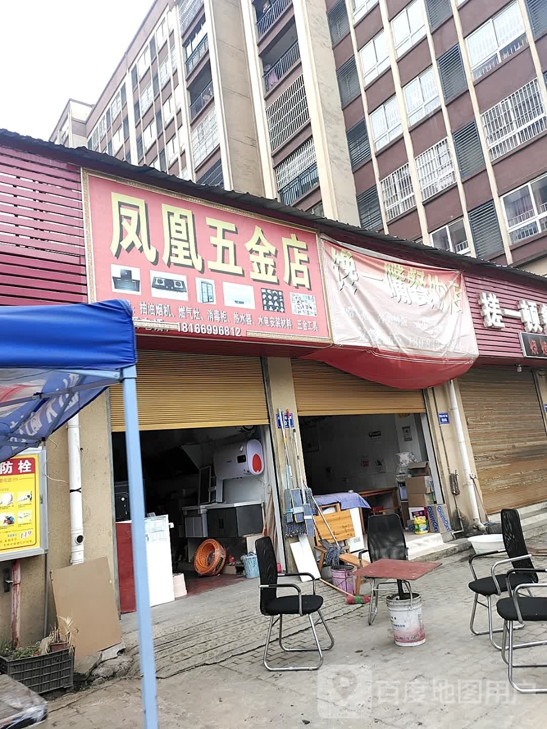 凤皇五金店