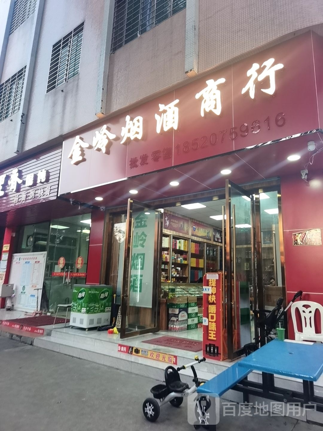 金岭名烟名酒