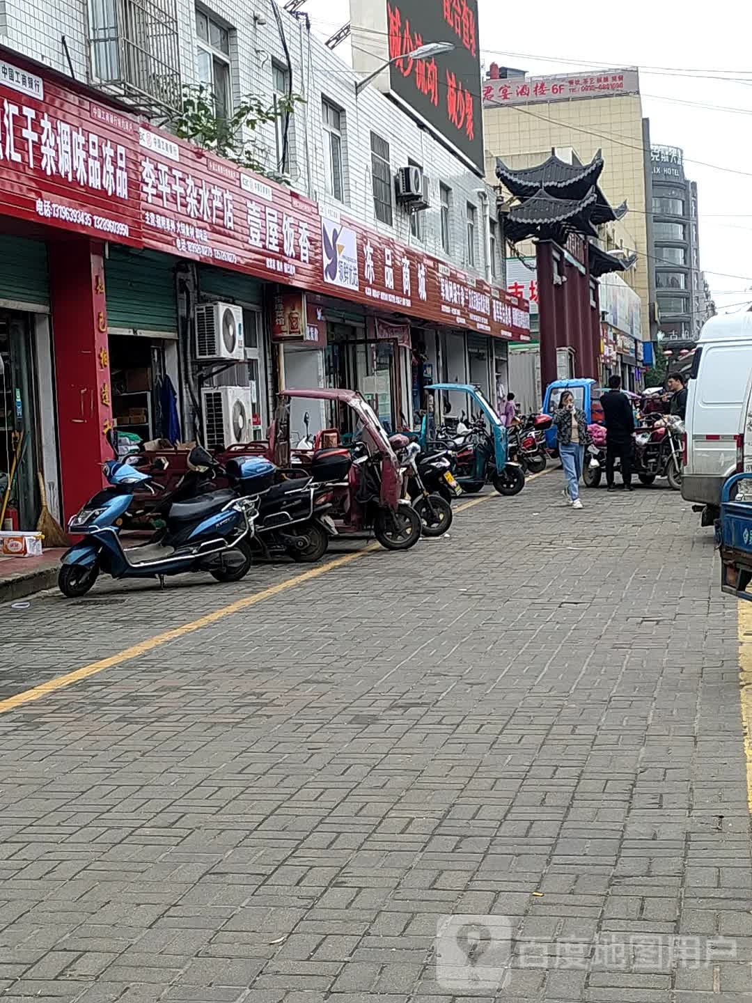 李平干杂睡产店
