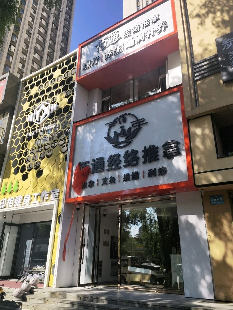 佰通经络推拿