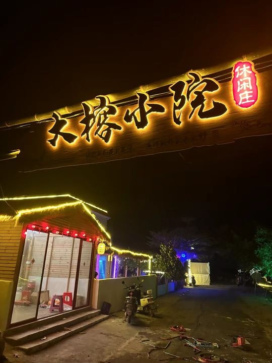 大榕小院休闲庄