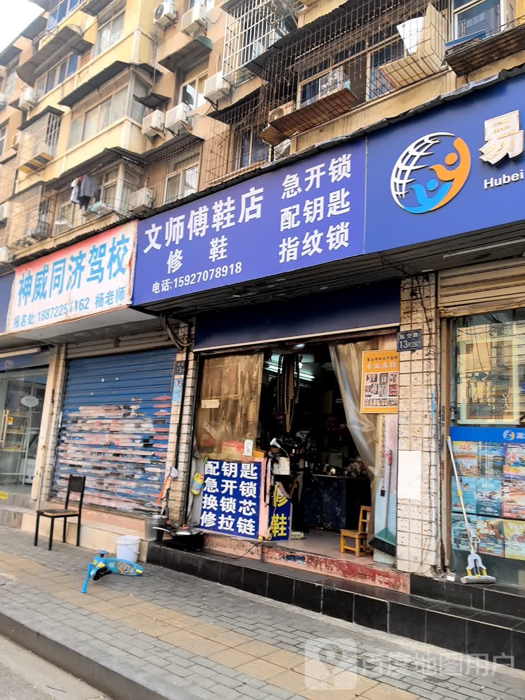文师傅鞋店修鞋