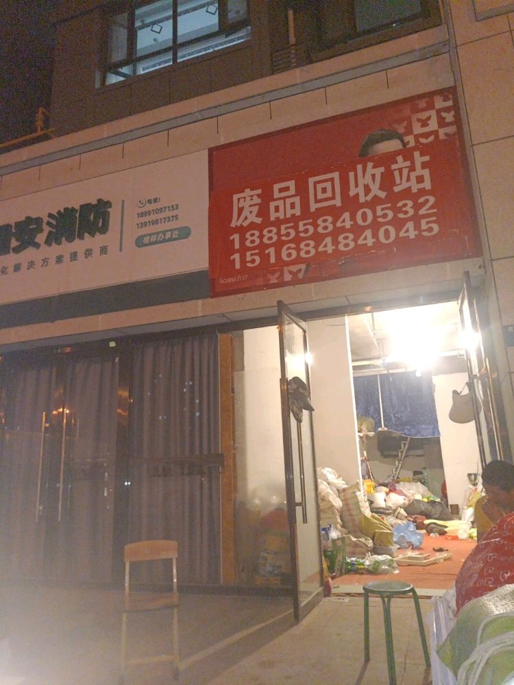 废品回收站