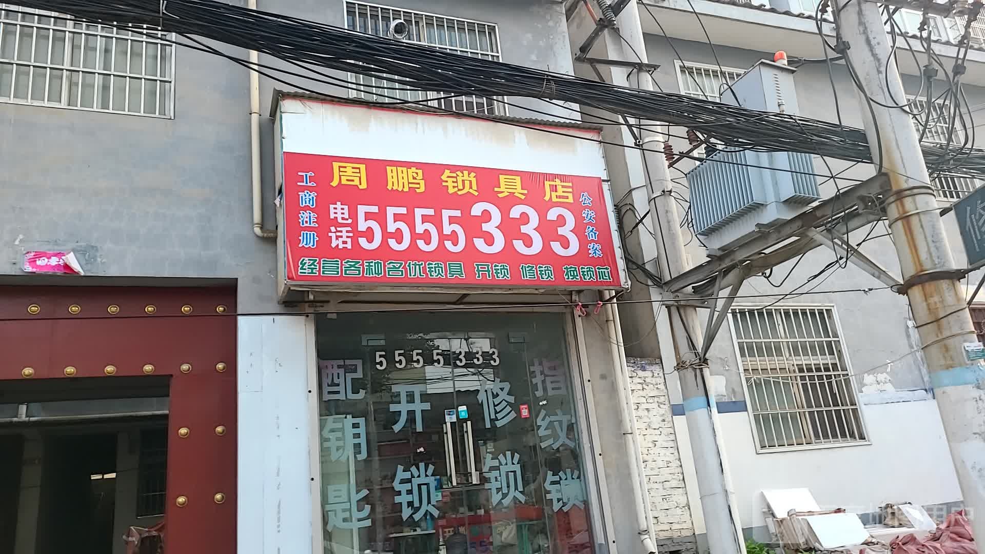 周鹏锁具店