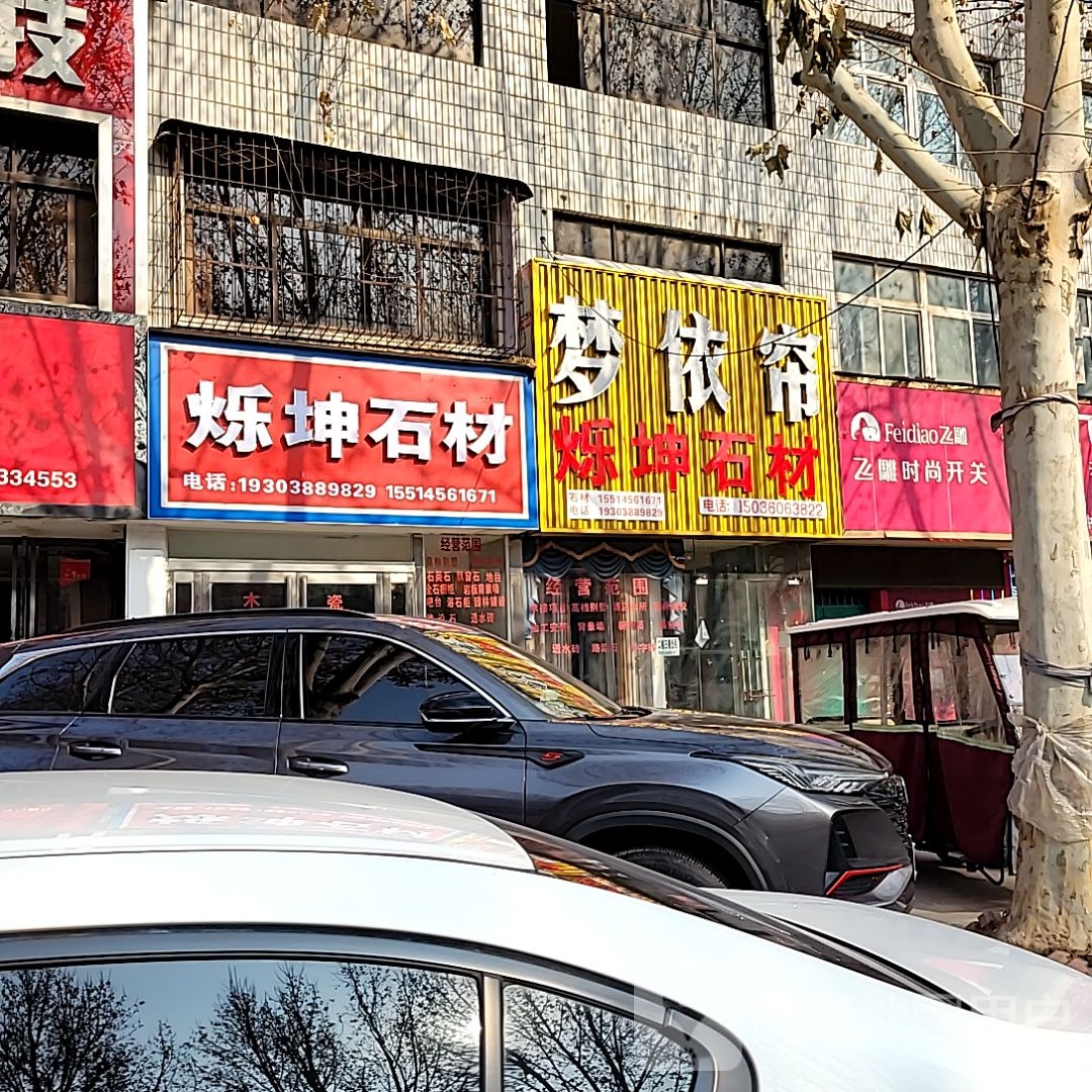 中牟县飞雕时尚开关(官渡西路店)