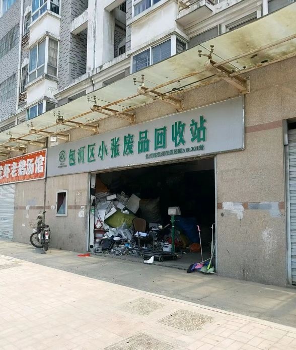 小张废品回收有限公司